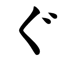 「ぐ」の楷書体フォント・イメージ