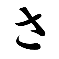 「さ」の楷書体フォント・イメージ