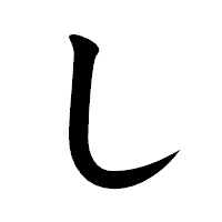「し」の楷書体フォント・イメージ