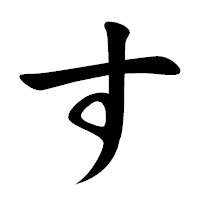 「す」の楷書体フォント・イメージ