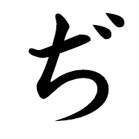 「ぢ」の楷書体フォント・イメージ