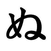 「ぬ」の楷書体フォント・イメージ