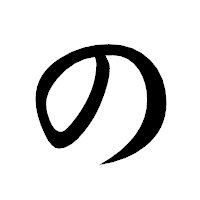 「の」の楷書体フォント・イメージ