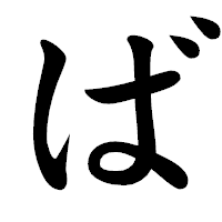 「ば」の楷書体フォント・イメージ