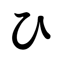 「ひ」の楷書体フォント・イメージ