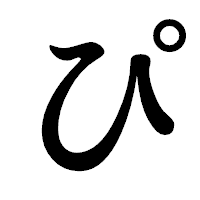 「ぴ」の楷書体フォント・イメージ