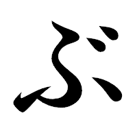 「ぶ」の楷書体フォント・イメージ
