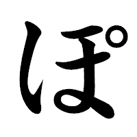 「ぽ」の楷書体フォント・イメージ