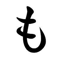 「も」の楷書体フォント・イメージ