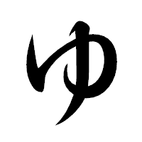 「ゆ」の楷書体フォント・イメージ