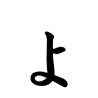 「ょ」の楷書体フォント・イメージ