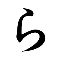 「ら」の楷書体フォント・イメージ