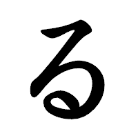 「る」の楷書体フォント・イメージ