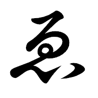 「ゑ」の楷書体フォント・イメージ