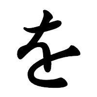 「を」の楷書体フォント・イメージ