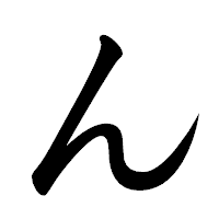 「ん」の楷書体フォント・イメージ