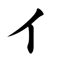 「イ」の楷書体フォント・イメージ