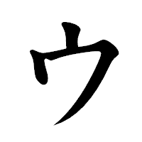 「ウ」の楷書体フォント・イメージ