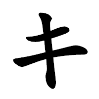 「キ」の楷書体フォント・イメージ