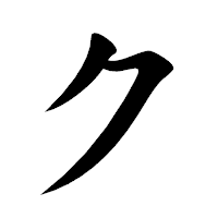 「ク」の楷書体フォント・イメージ