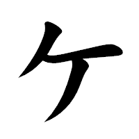 「ケ」の楷書体フォント・イメージ