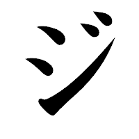 「ジ」の楷書体フォント・イメージ