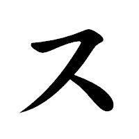 「ス」の楷書体フォント・イメージ