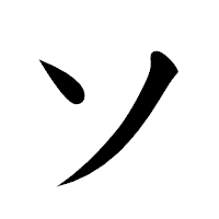 「ソ」の楷書体フォント・イメージ