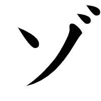 「ゾ」の楷書体フォント・イメージ