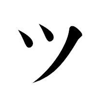 「ツ」の楷書体フォント・イメージ