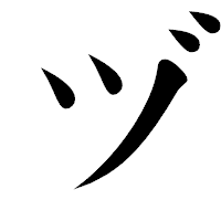「ヅ」の楷書体フォント・イメージ