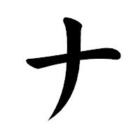 「ナ」の楷書体フォント・イメージ