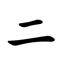 「ニ」の楷書体フォント・イメージ