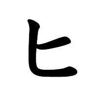 「ヒ」の楷書体フォント・イメージ