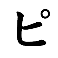 「ピ」の楷書体フォント・イメージ