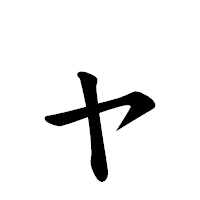 「ャ」の楷書体フォント・イメージ