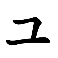 「ユ」の楷書体フォント・イメージ