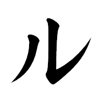 「ル」の楷書体フォント・イメージ