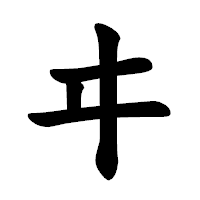 「ヰ」の楷書体フォント・イメージ