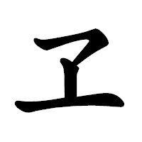 「ヱ」の楷書体フォント・イメージ