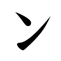 「ン」の楷書体フォント・イメージ