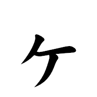 「ヶ」の楷書体フォント・イメージ