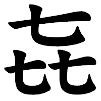 「㐂」の楷書体フォント・イメージ