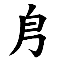 「㐆」の楷書体フォント・イメージ