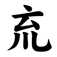 「㐬」の楷書体フォント・イメージ