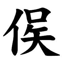 「㑨」の楷書体フォント・イメージ