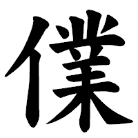 「㒒」の楷書体フォント・イメージ