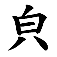 「㒵」の楷書体フォント・イメージ