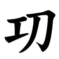 「㓛」の楷書体フォント・イメージ