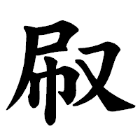 「㕞」の楷書体フォント・イメージ